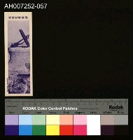 藏品(じをり型學習博物館：閉塞隊記念碑)的圖片
